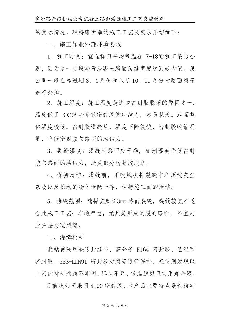路面灌缝施工工艺流程_第2页