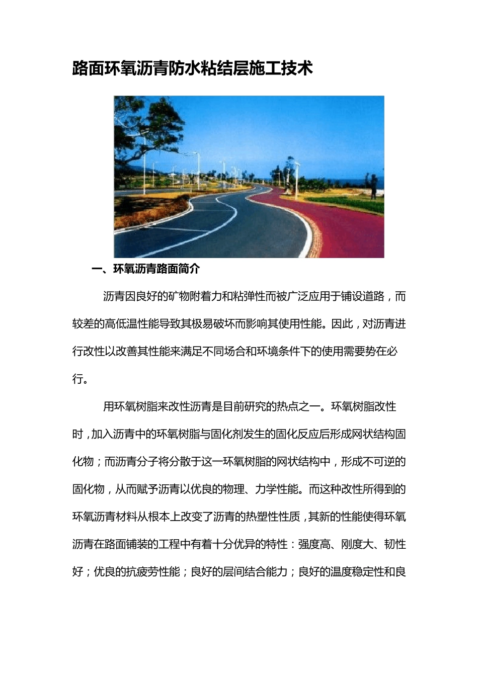 路面环氧沥青防水粘结层施工技术_第1页