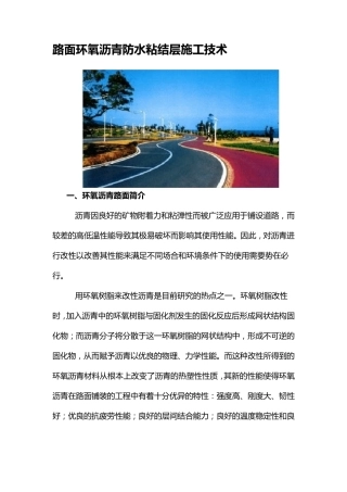 路面环氧沥青防水粘结层施工技术