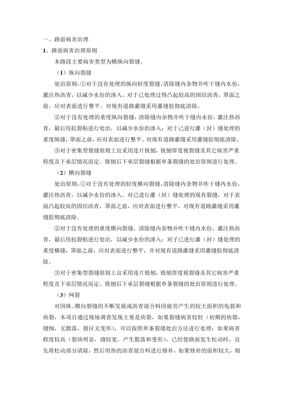 路面病害处理维修的重难点自己总结_第1页