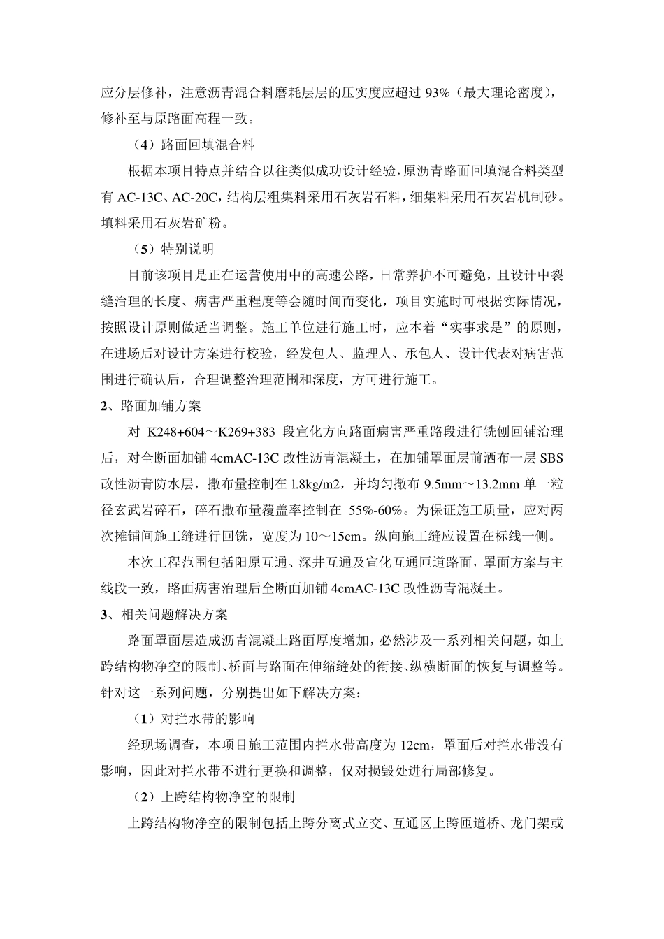 路面病害处理维修的重难点自己总结_第2页
