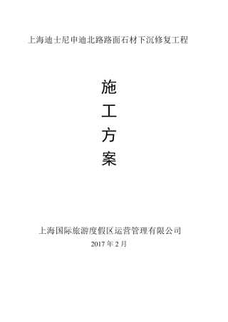 路面石材下沉修复施工方案