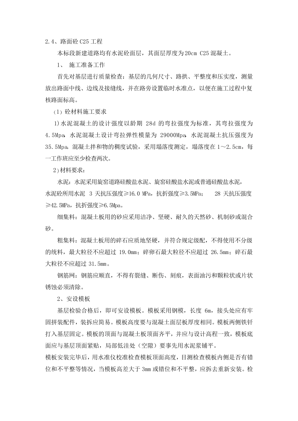 路面砼C25工程施工方案_第1页
