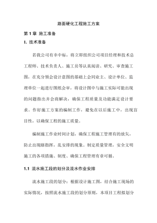路面硬化工程施工方案