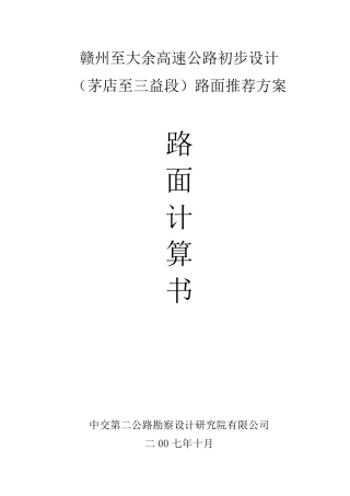 路面结构层厚度计算书(江西)