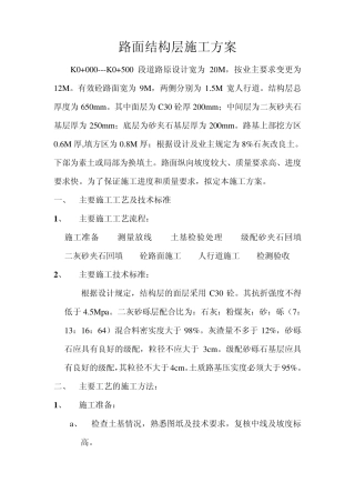路面结构层施工方案