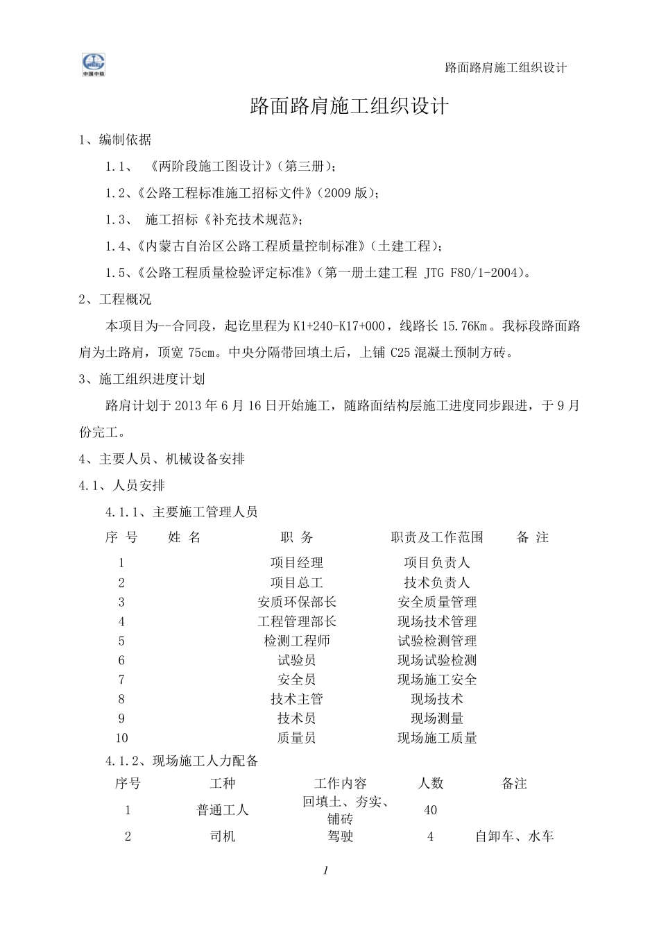 路面路肩施工方案_第1页