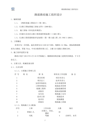 路面路肩施工方案