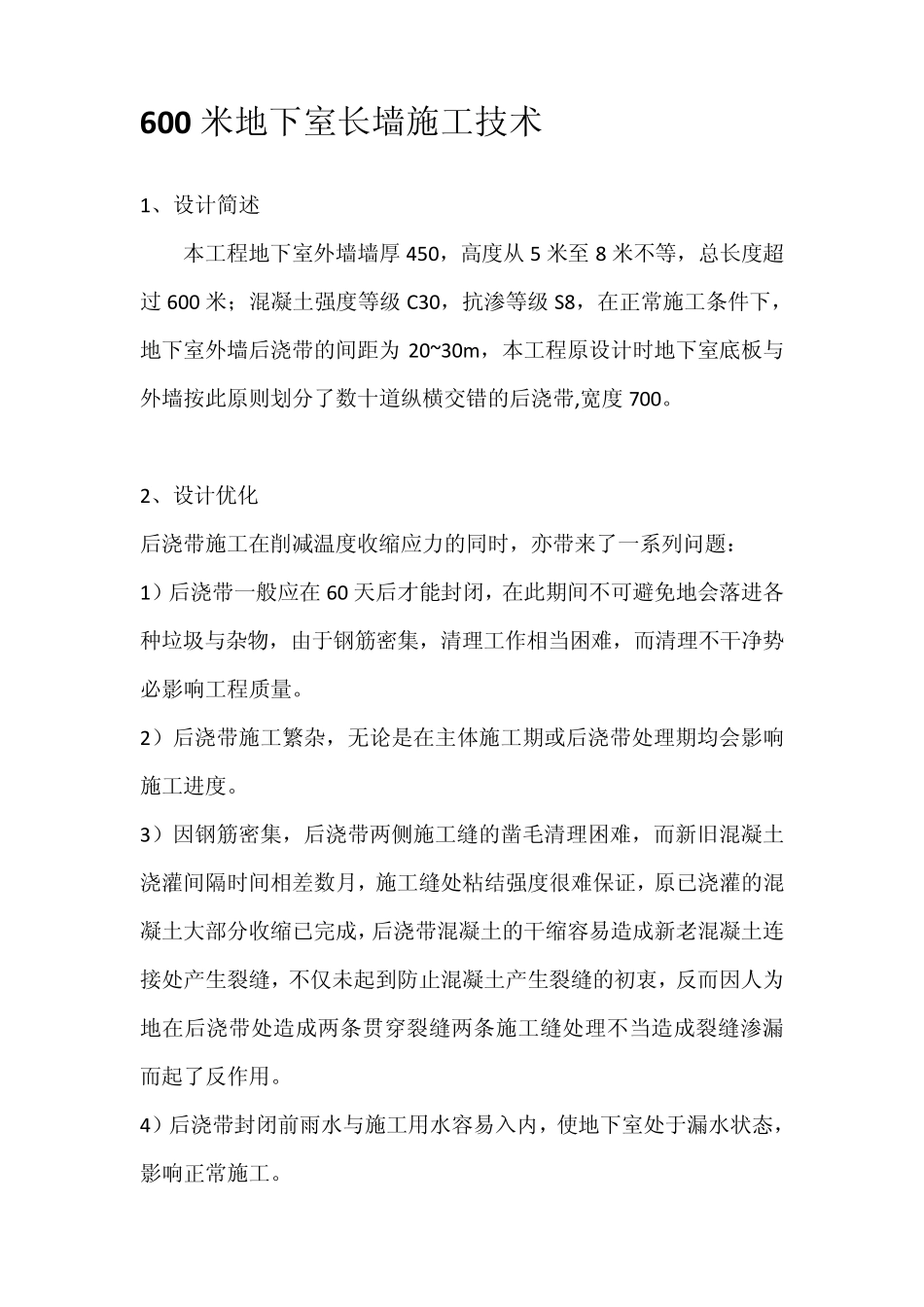 跳仓法施工工艺_第1页