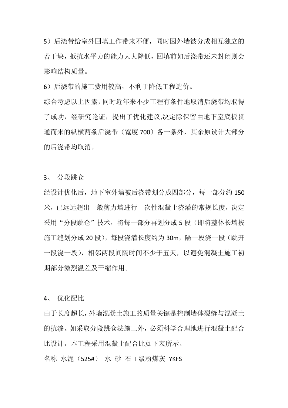 跳仓法施工工艺_第2页