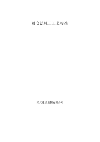 跳仓法施工工艺标准