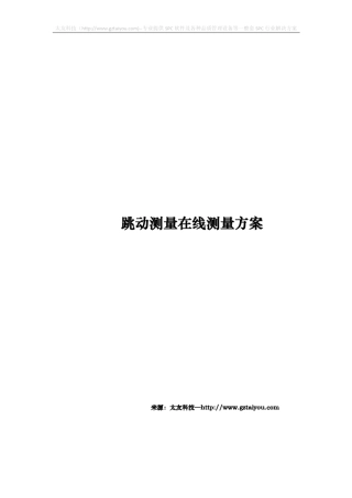跳动测量在线测量方案