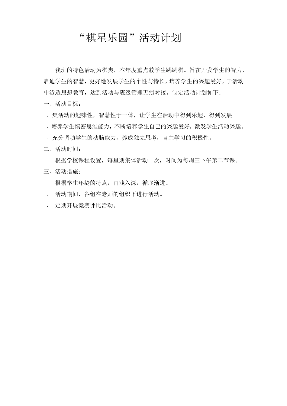 跳棋兴趣小组活动计划__教案_第1页