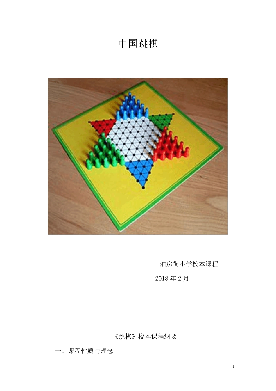 跳棋校本课程_第1页