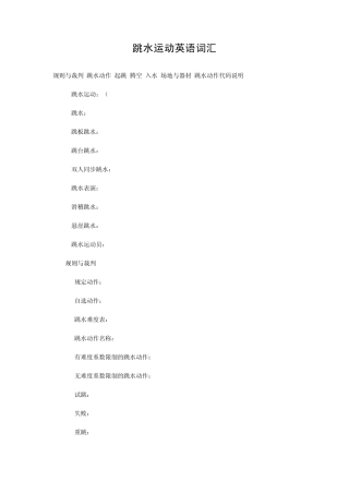 跳水运动英语词汇
