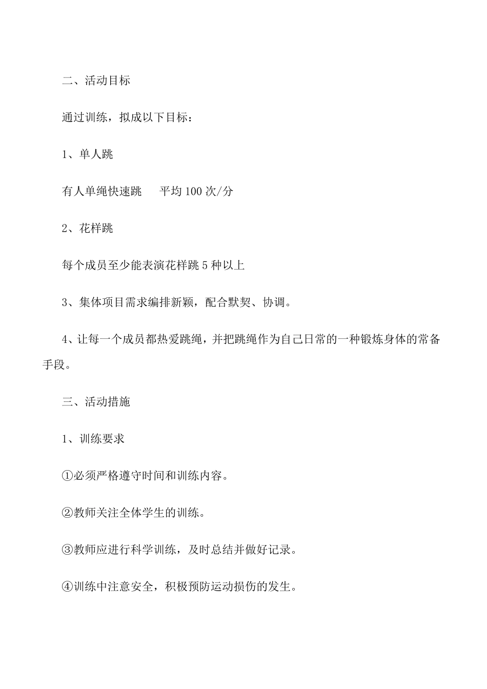 跳绳兴趣小组活动计划_第2页