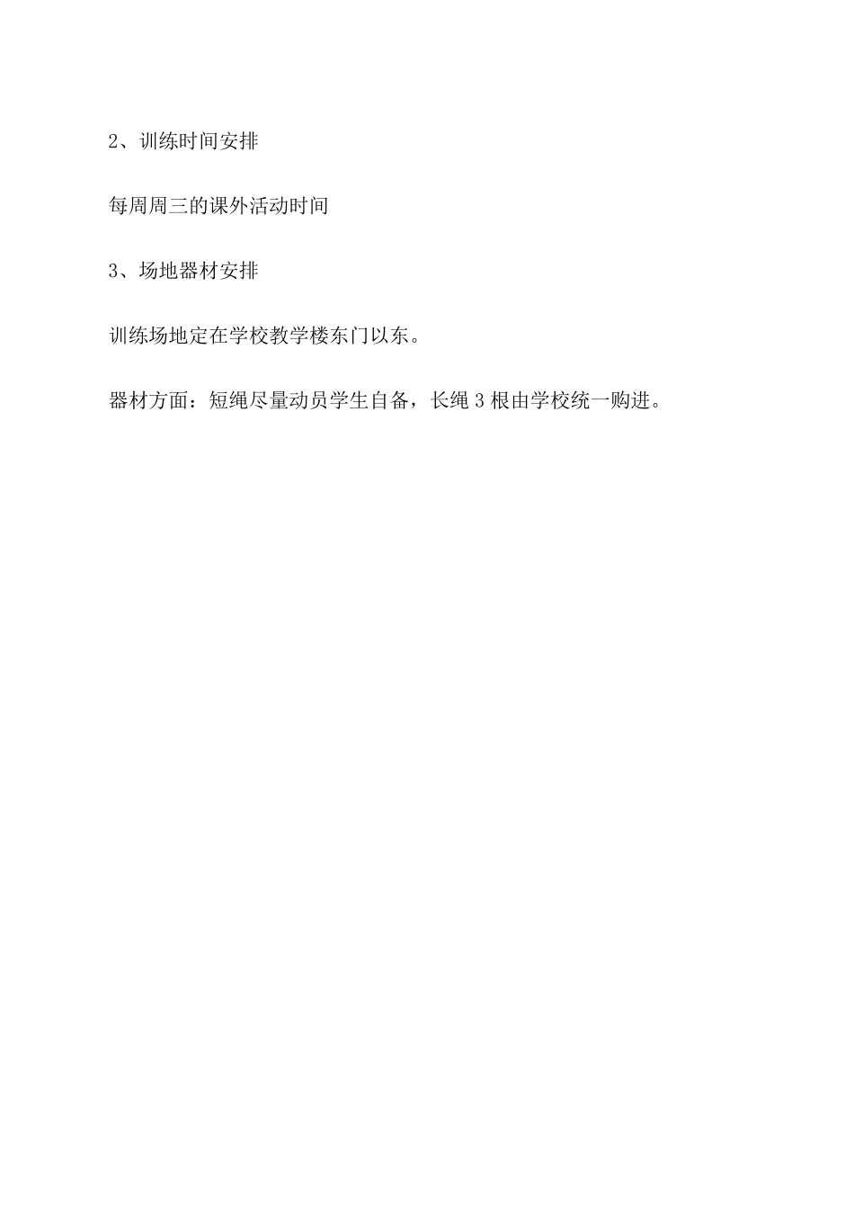 跳绳兴趣小组活动计划_第3页