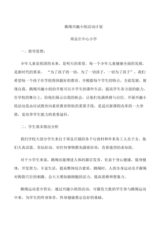 跳绳兴趣小组活动计划