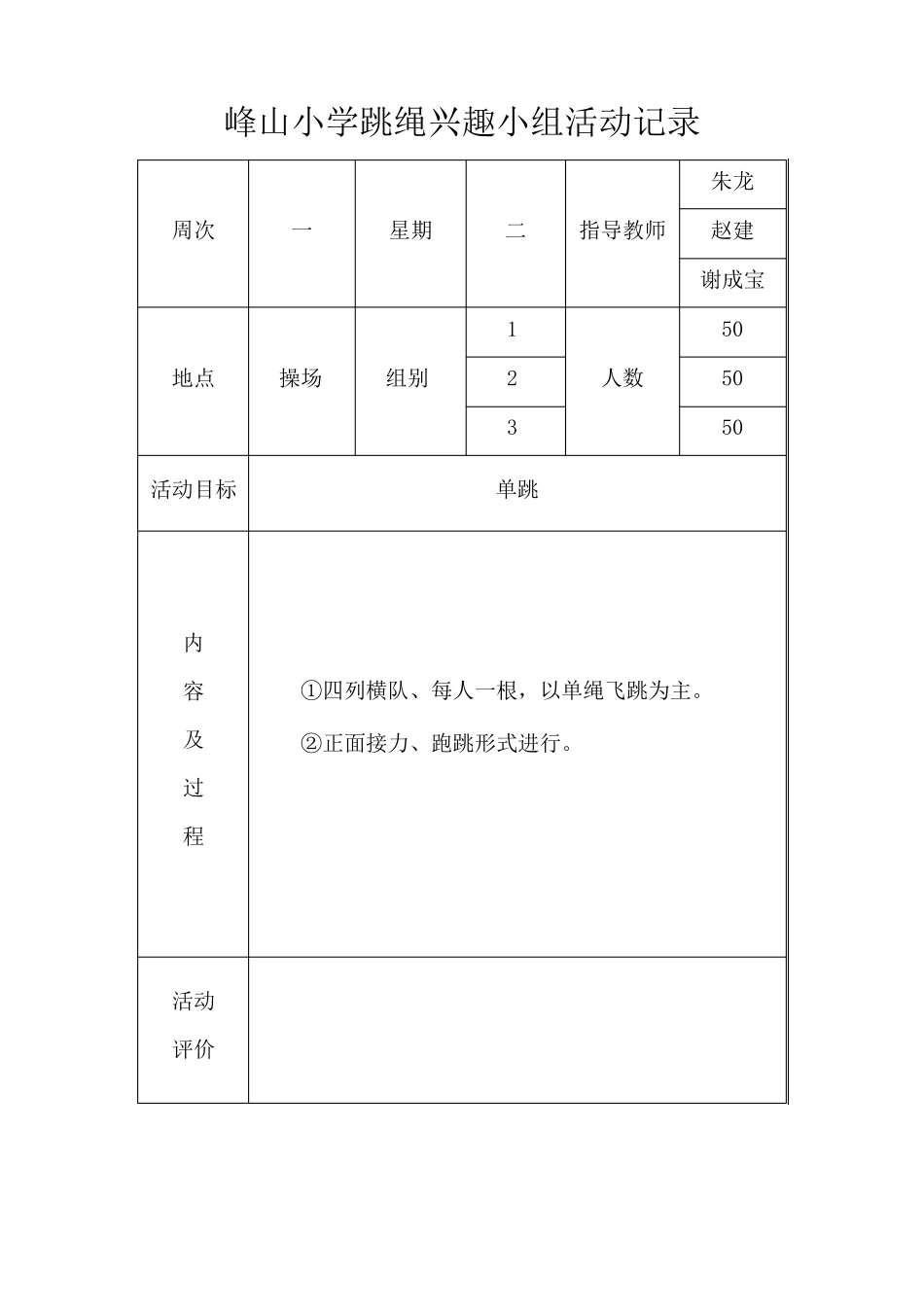 跳绳兴趣小组活动记录_第1页