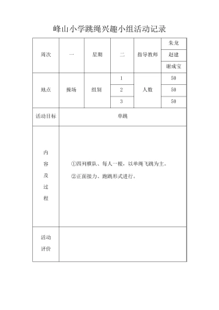 跳绳兴趣小组活动记录