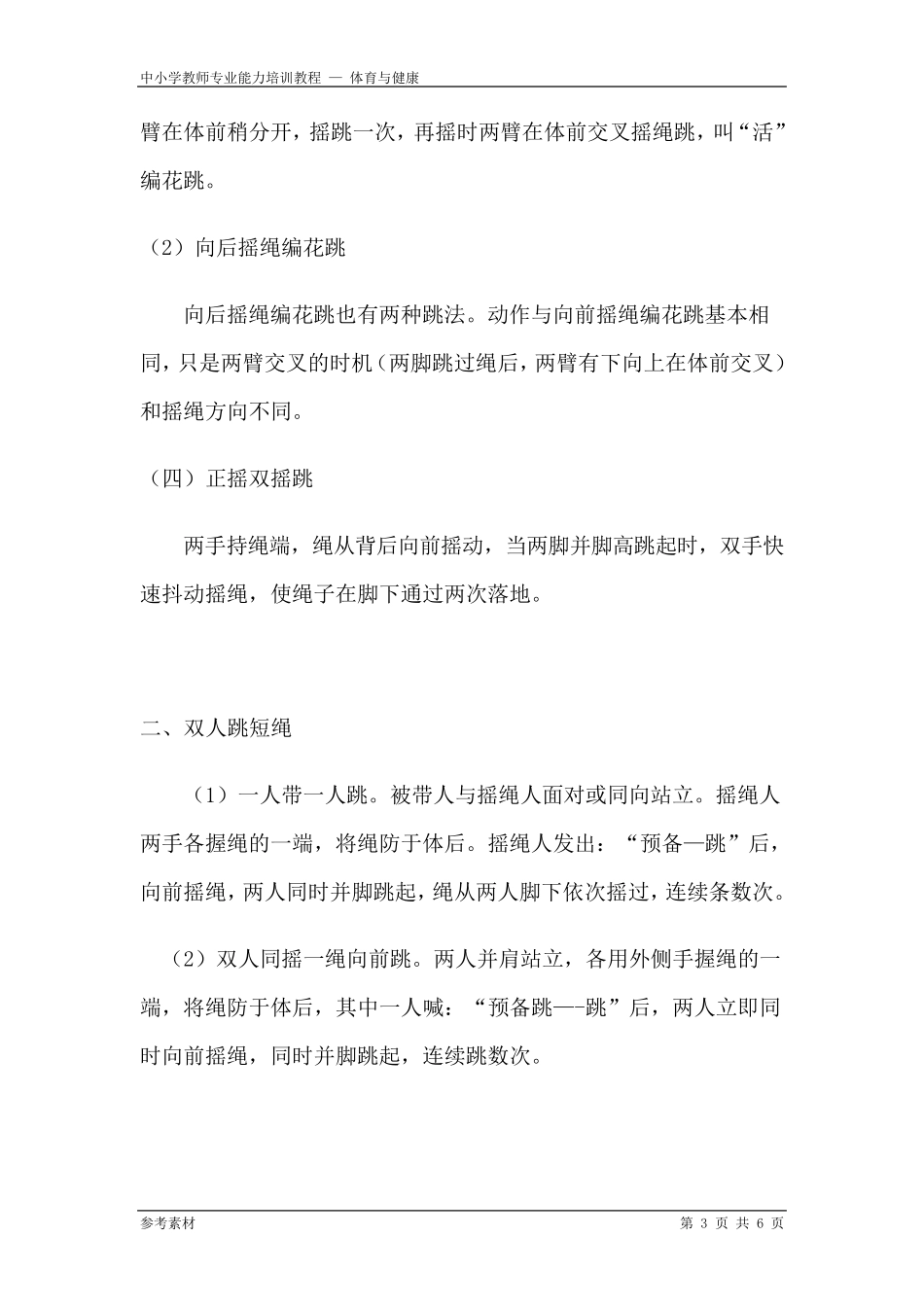 跳绳基本技术动作要领_第3页