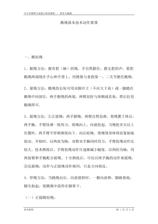 跳绳基本技术动作要领