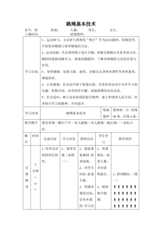 跳绳基本技术教案