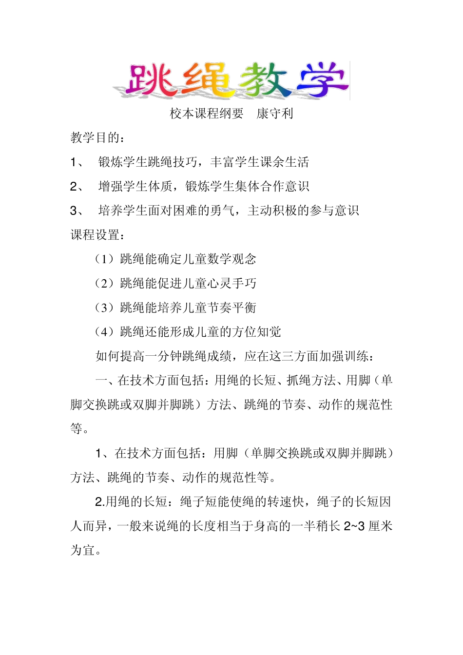 跳绳教学纲要_第1页