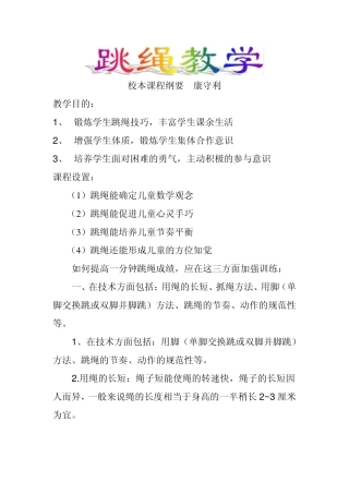 跳绳教学纲要