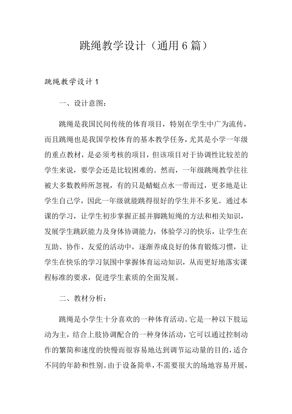跳绳教学设计(通用6篇)_第1页
