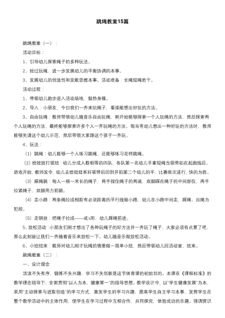 跳绳教案15篇
