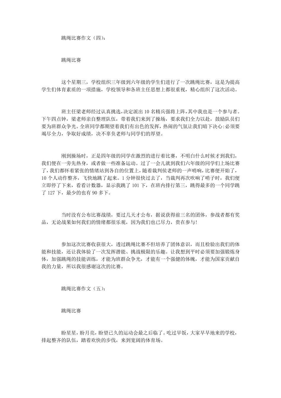跳绳比赛作文12篇_第3页