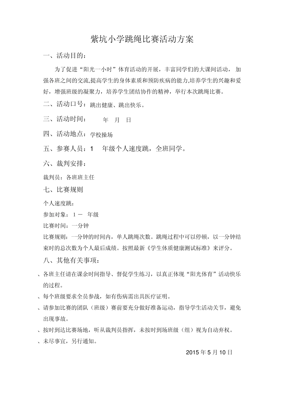 跳绳比赛方案_第1页