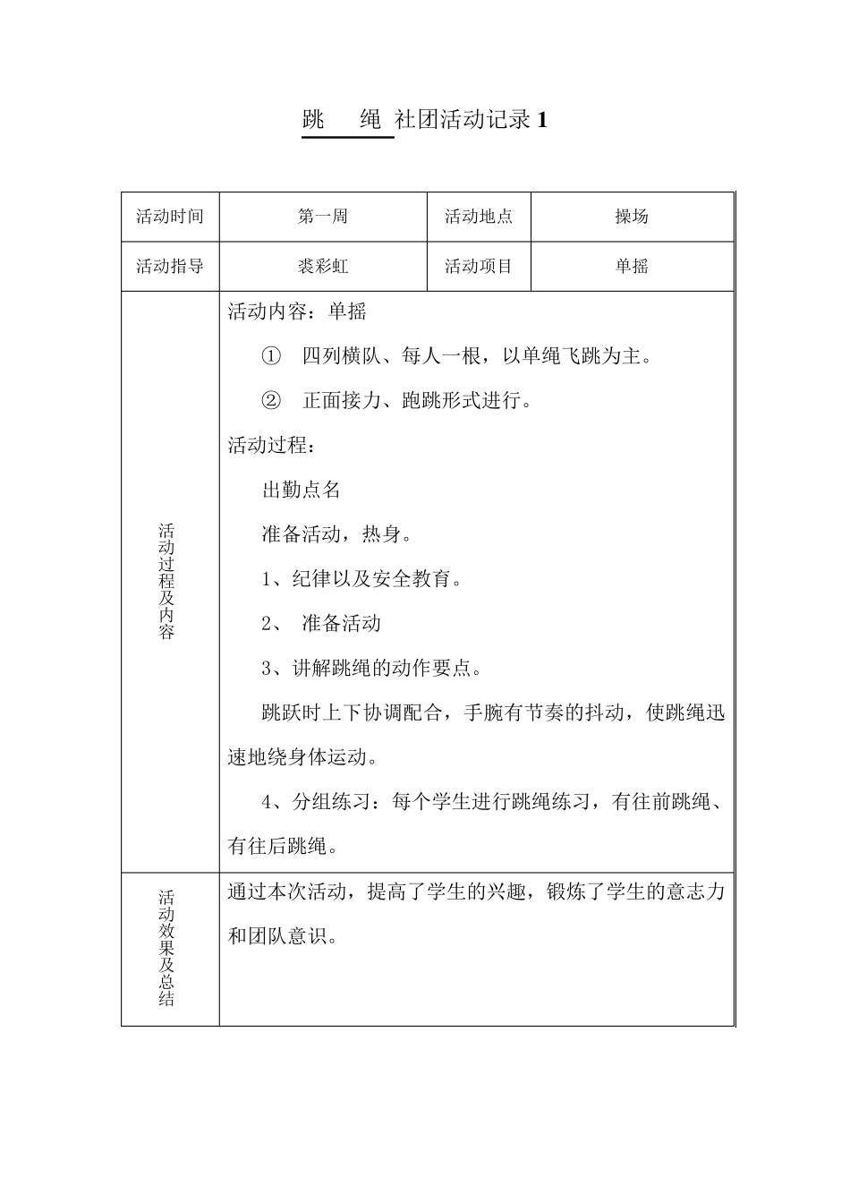 跳绳活动记录表_第1页
