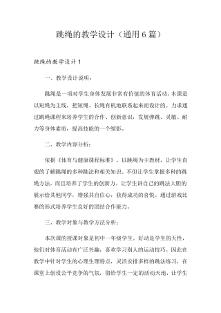 跳绳的教学设计(通用6篇)