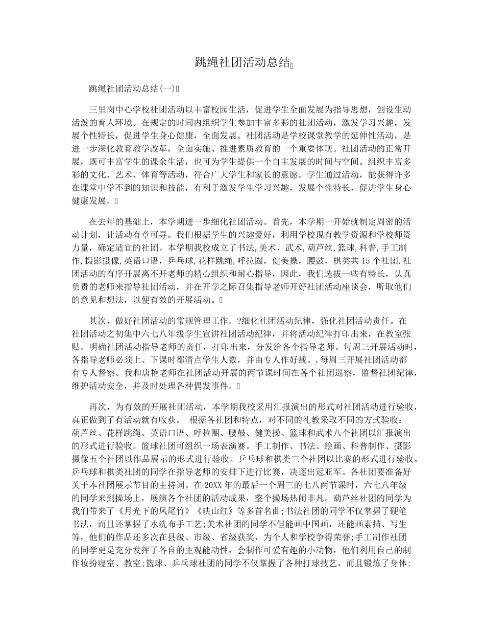 跳绳社团活动总结_第1页