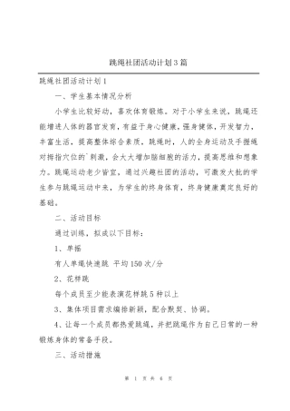 跳绳社团活动计划3篇
