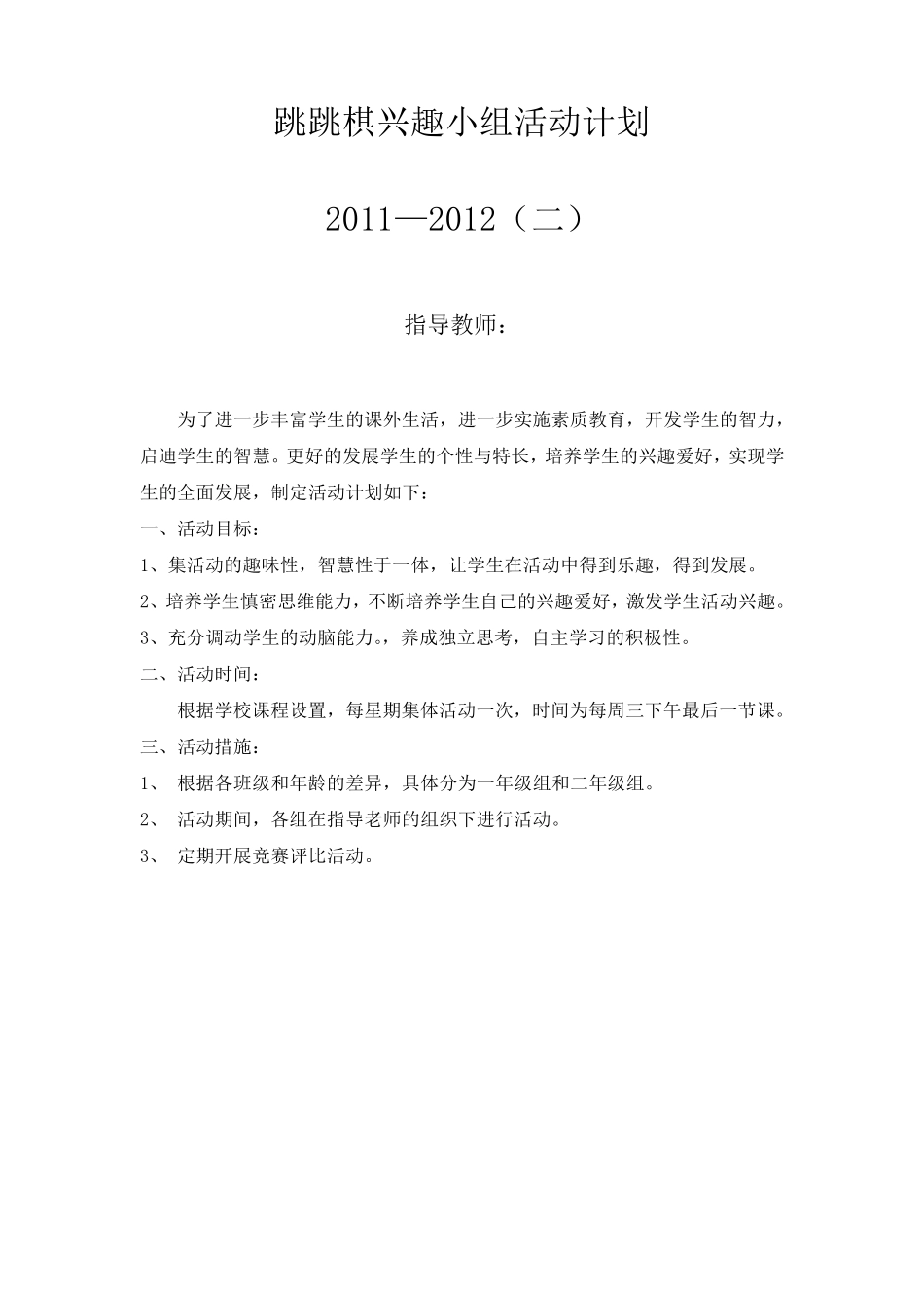 跳跳棋计划安排表教案_第1页