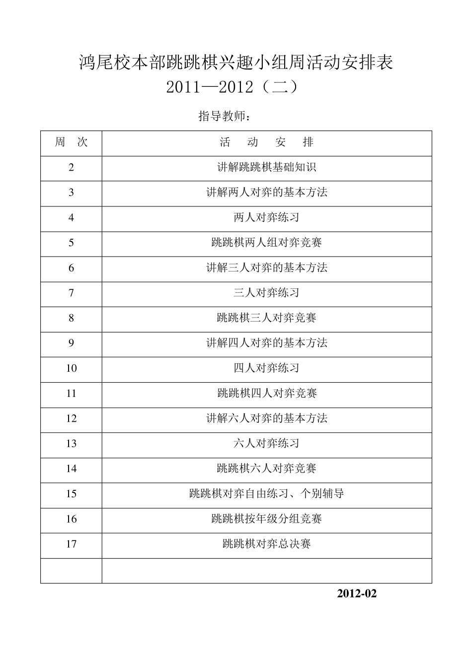 跳跳棋计划安排表教案_第2页
