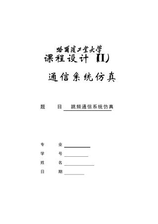 跳频通信系统仿真