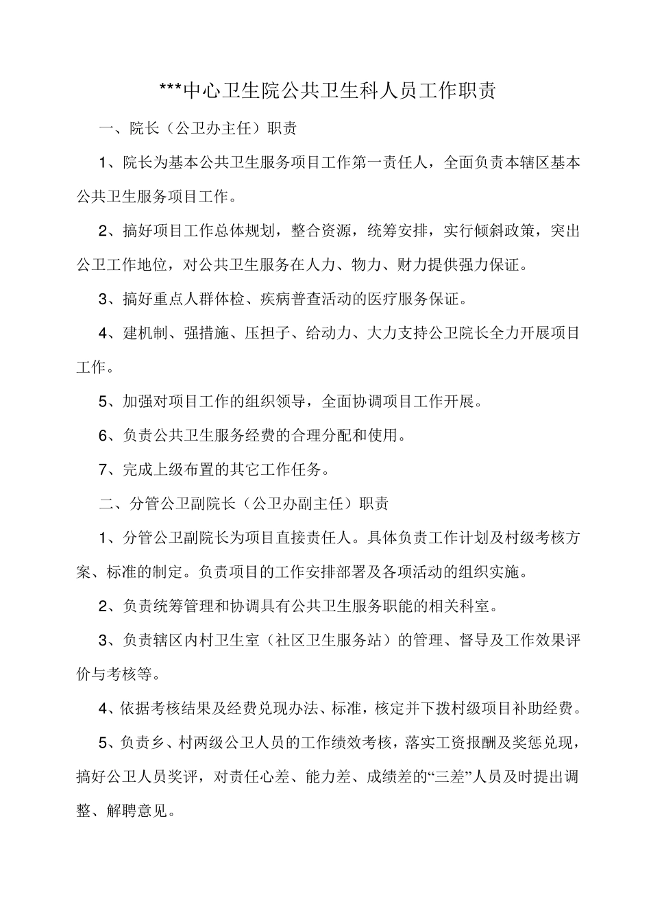 跳马镇中心卫生院公共卫生科人员工作职责_第1页