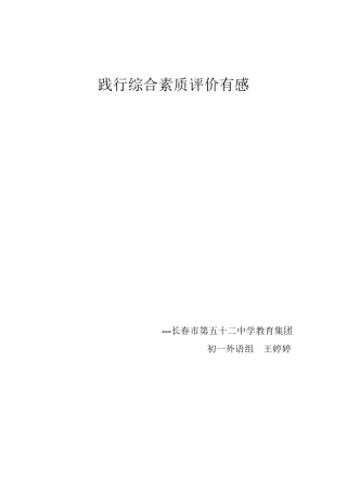 践行综合素质评价有感