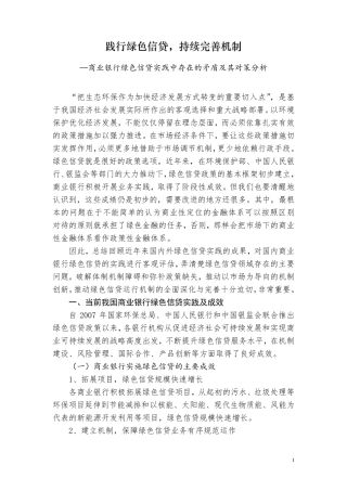 践行绿色信贷,持续完善机制—商业银行绿色信贷实践中存在的矛盾及其对策分析