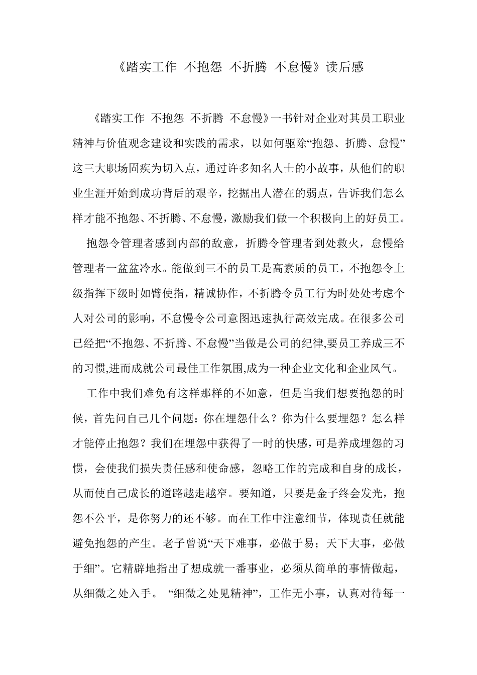 踏实工作不抱怨不折腾不怠慢_第1页