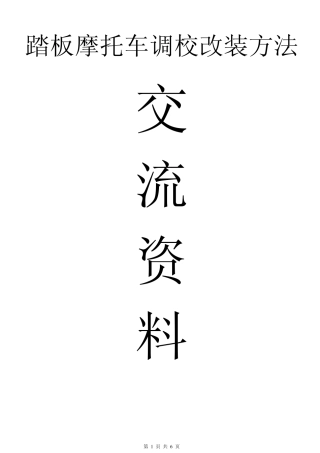 踏板摩托车改装调校方法交流资料