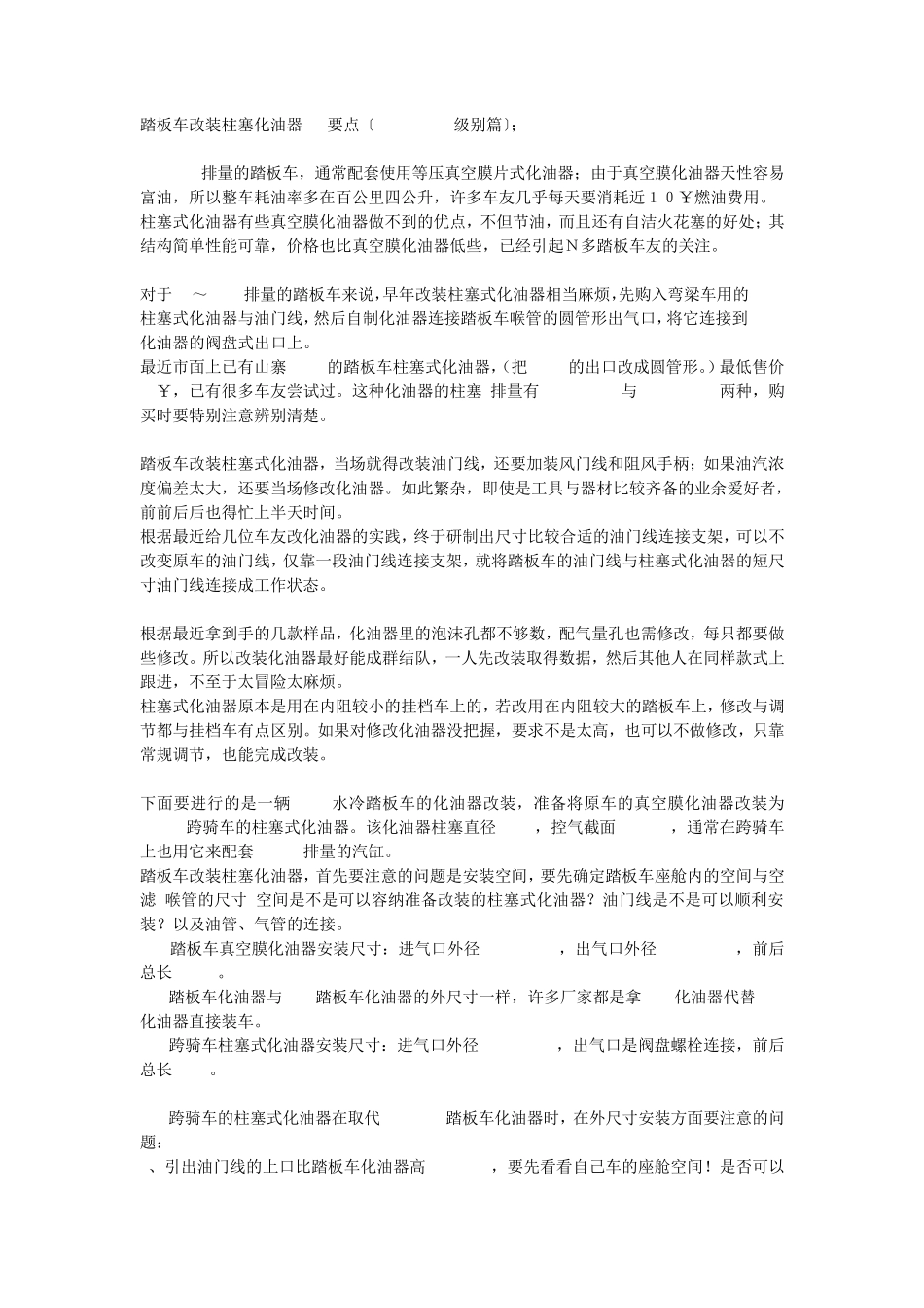 踏板车改装柱塞化油器de要点(天马独行)著_第1页