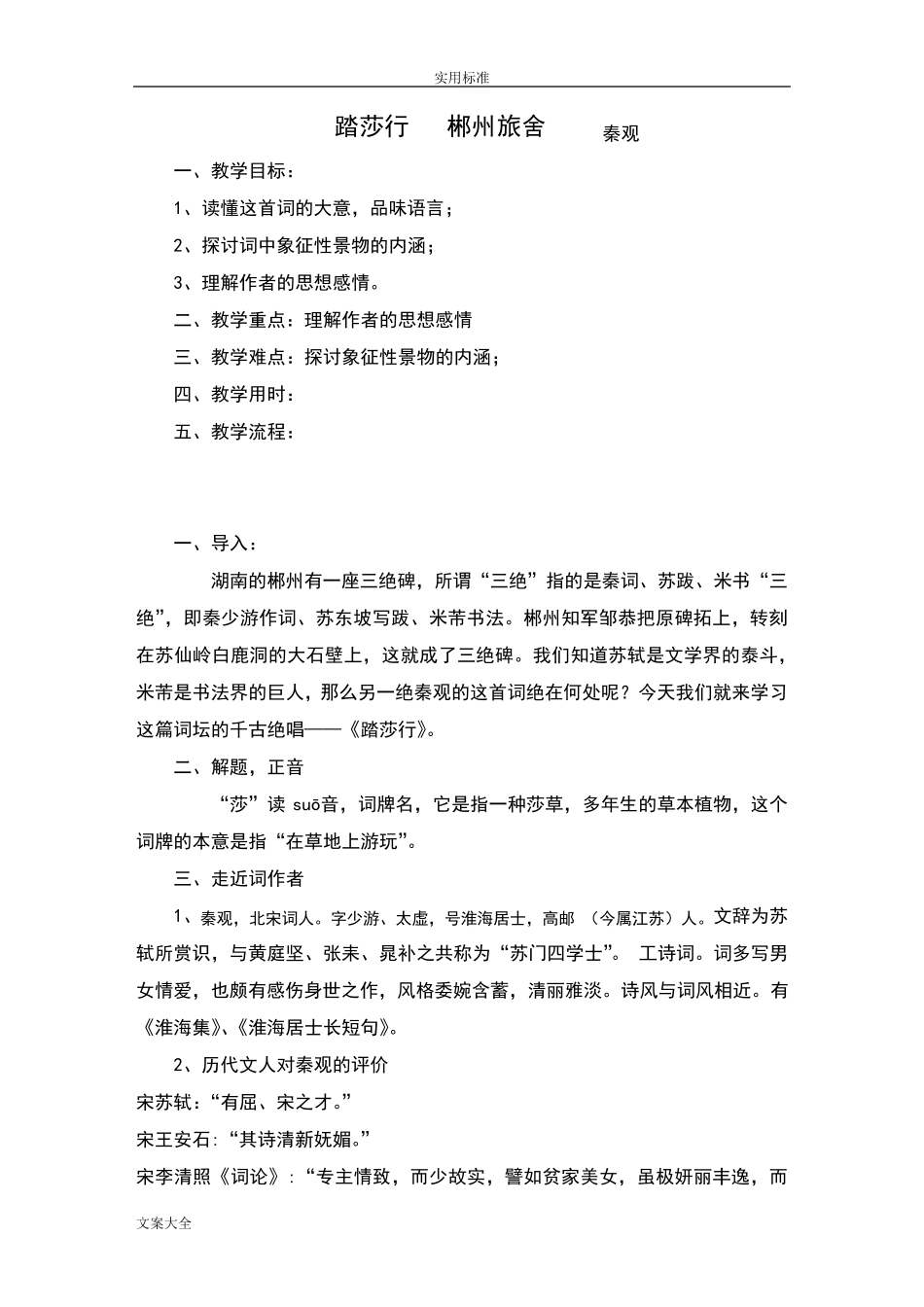 踏莎行郴州旅舍教案设计_第1页