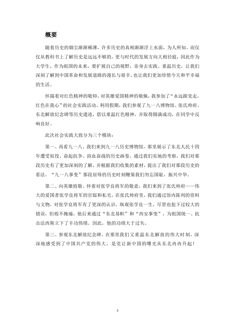 踏访红色遗址社会实践报告_第3页