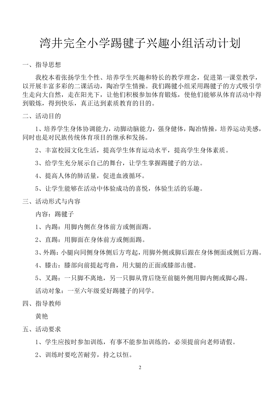 踢毽子兴趣小组活动方案及记录_第2页