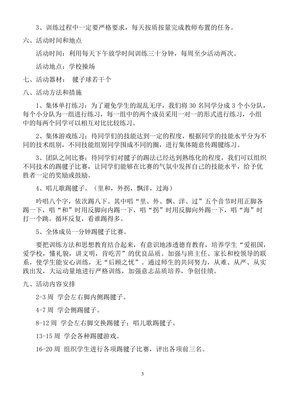 踢毽子兴趣小组活动方案及记录_第3页